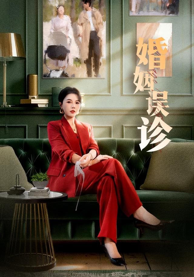 婚姻误诊 全集完结(大结局)