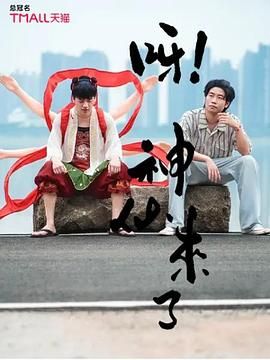 呀！神仙来了 第3集