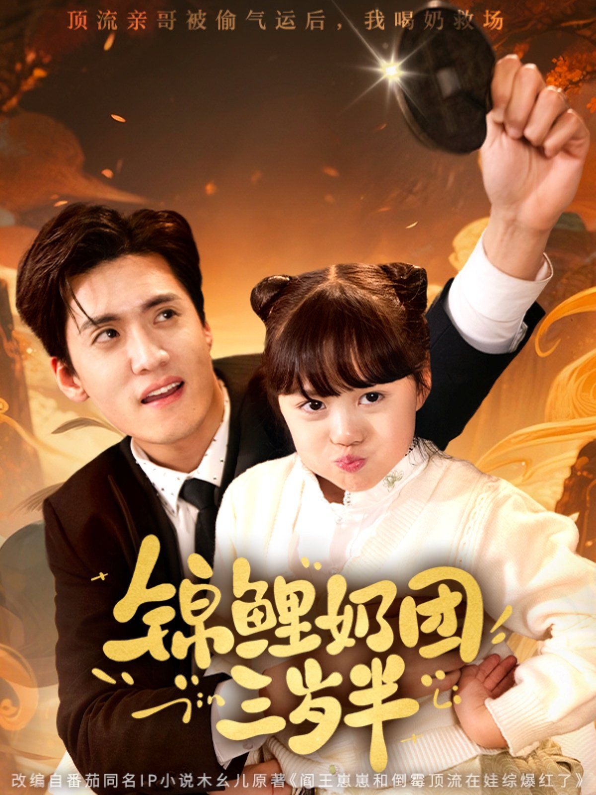 锦鲤奶团三岁半 第21-40集