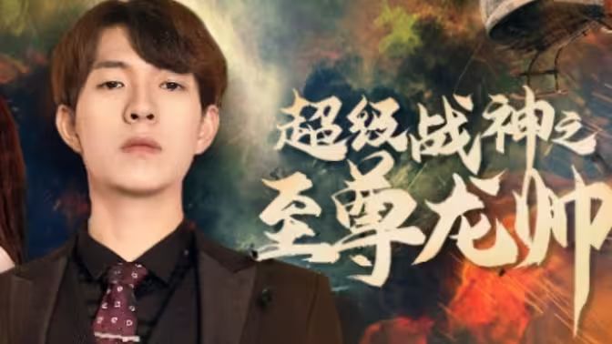 超级战神之至尊龙帅 第81-95集完结(大结局)