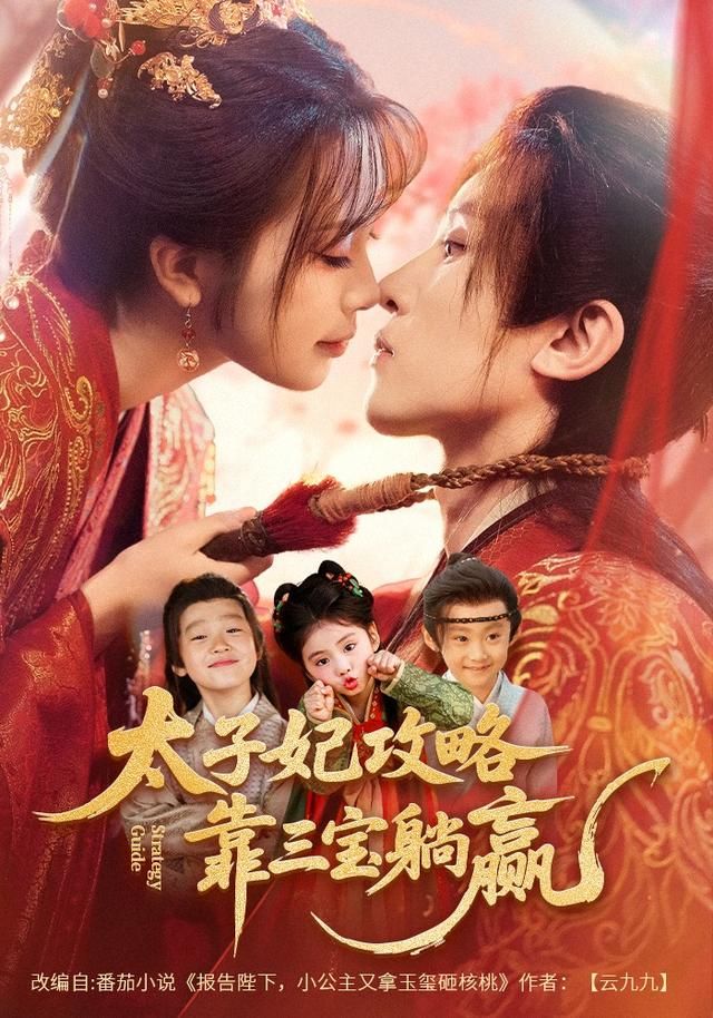 太子妃攻略，靠三宝躺赢了 全集完结(大结局)