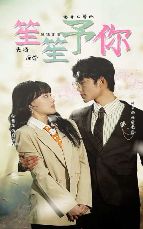 笙笙予你 第1-20集