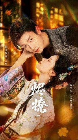 烬撩 全集完结(大结局)