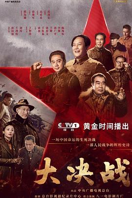 大决战 第15集