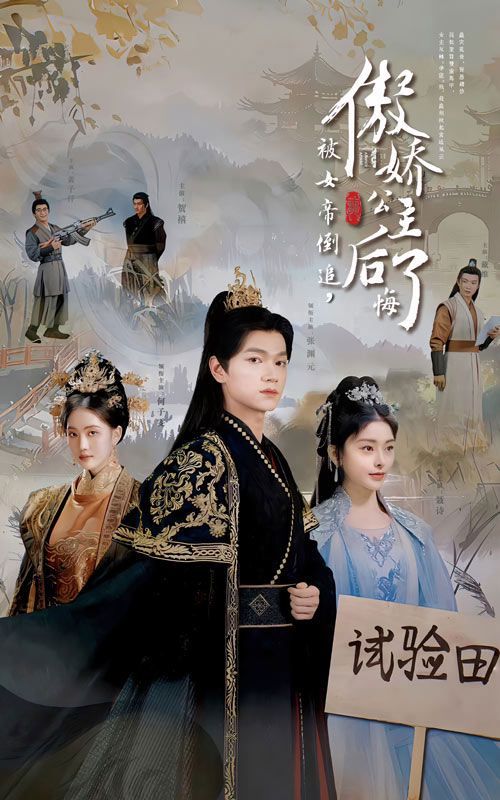 被女帝倒追傲娇公主后悔了 第41-61集完结(大结局)