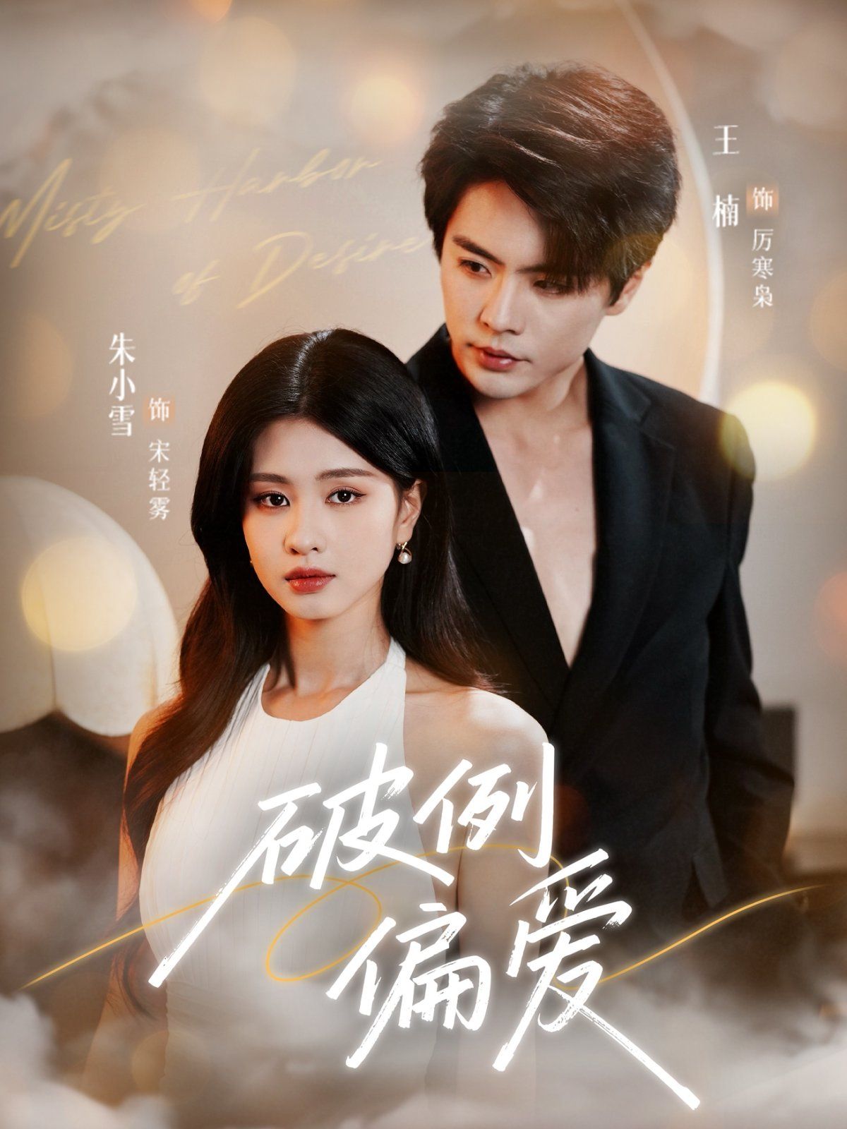 破例偏爱 全集完结(大结局)