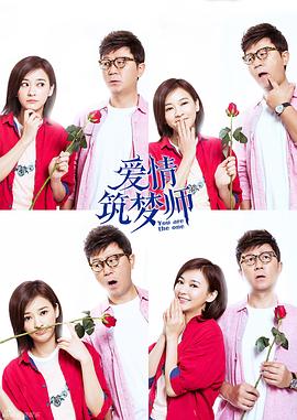 爱情筑梦师 第2集