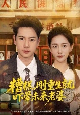 糟糕，刚重生就吓晕未来老婆 全集完结(大结局)