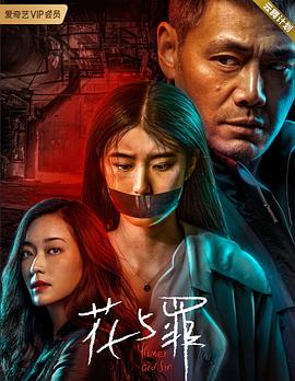 花与罪 第11集