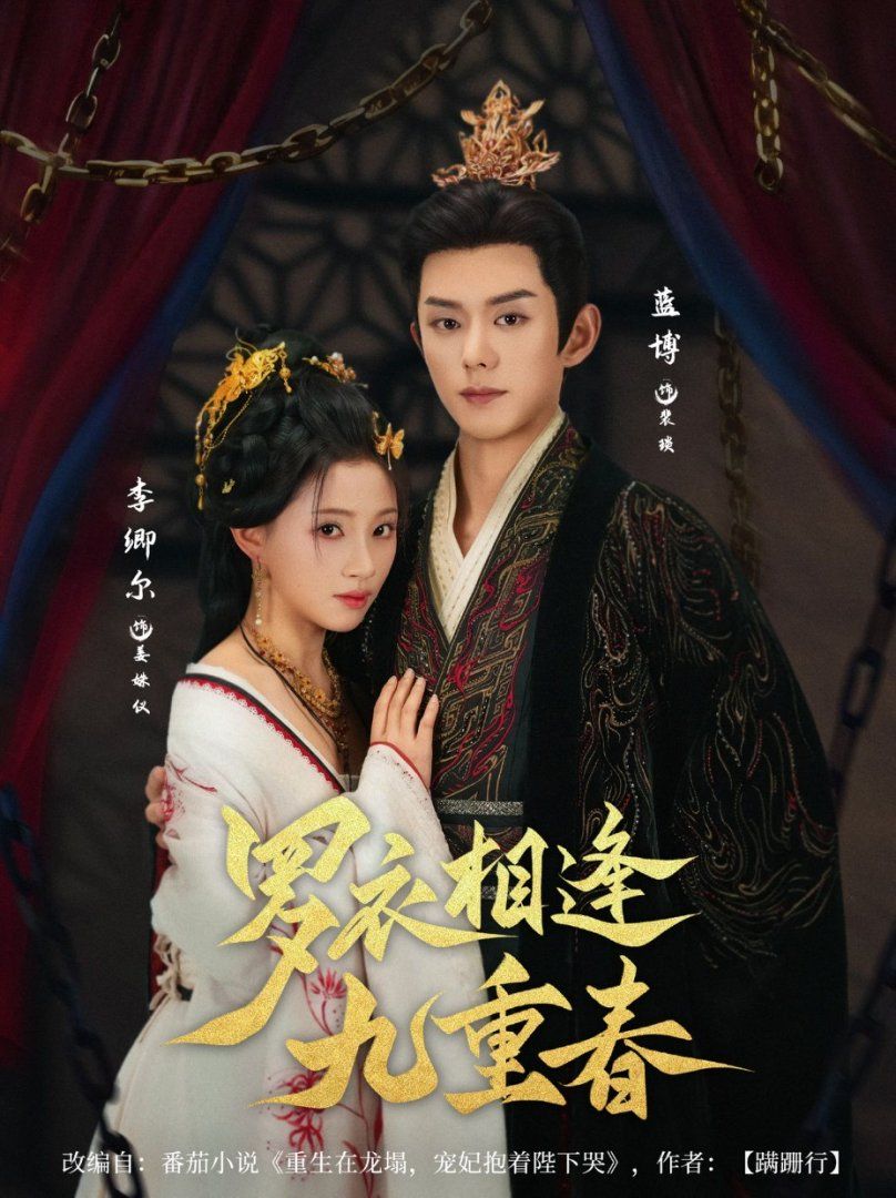 罗衣相逢九重春 全集完结(大结局)