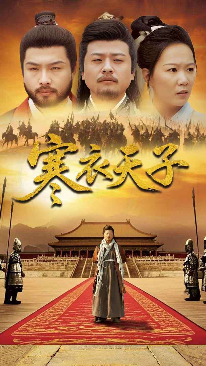 寒衣天子 第1-20集