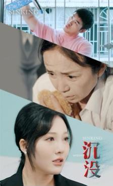 沉没 全集完结(大结局)