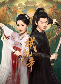 弑流年 全集完结(大结局)