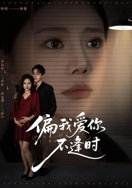 偏我爱你不逢时（别闹了她只是我的妹妹啊） 全集完结(大结局)