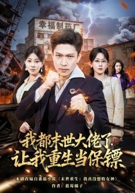 我都末世大佬了，让我重生当保镖，我一末世强者，让我重生当保镖 全集完结(大结局)