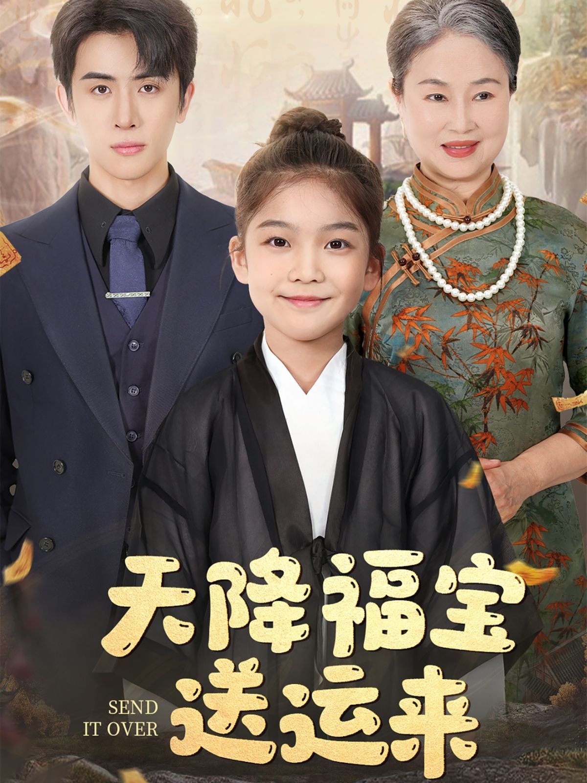 天降福宝送运来 第31-60集完结(大结局)