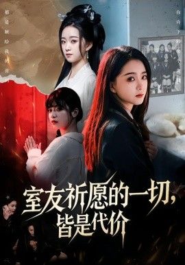 室友祈愿的一切，皆是代价 全集完结(大结局)