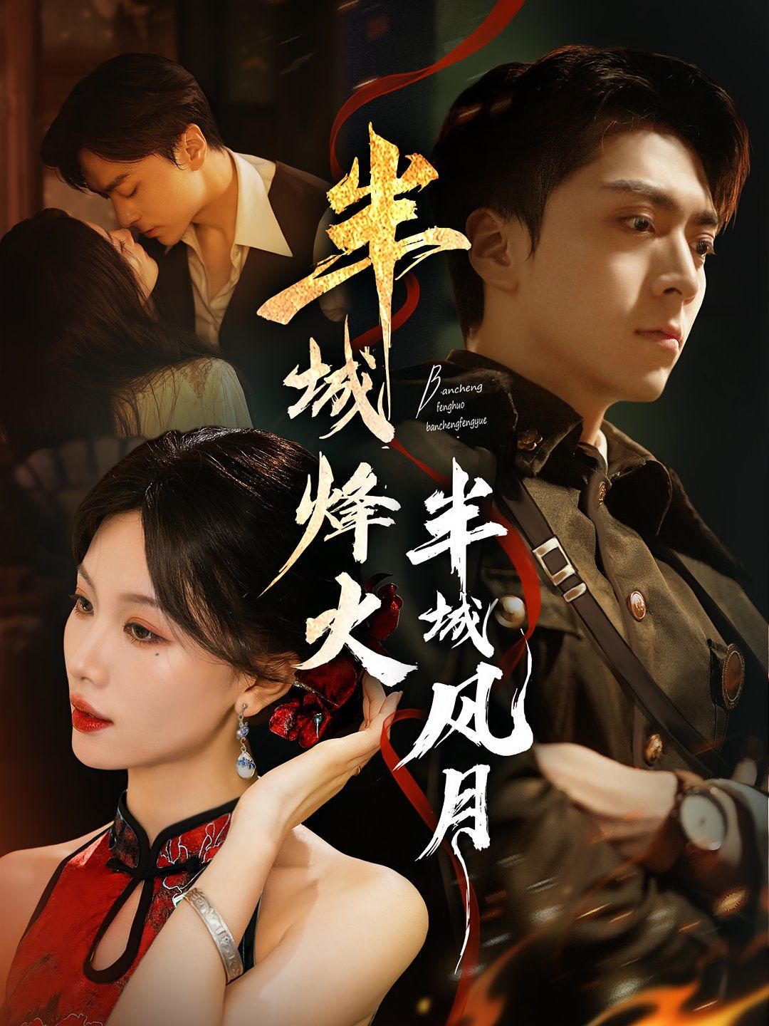 半城烽火半城风月 全集完结(大结局)