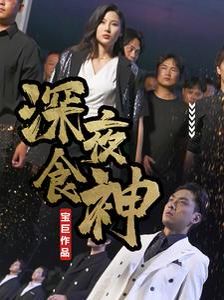 深夜食神 第21-40集