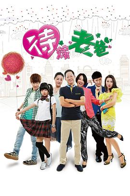 待嫁老爸 第9集