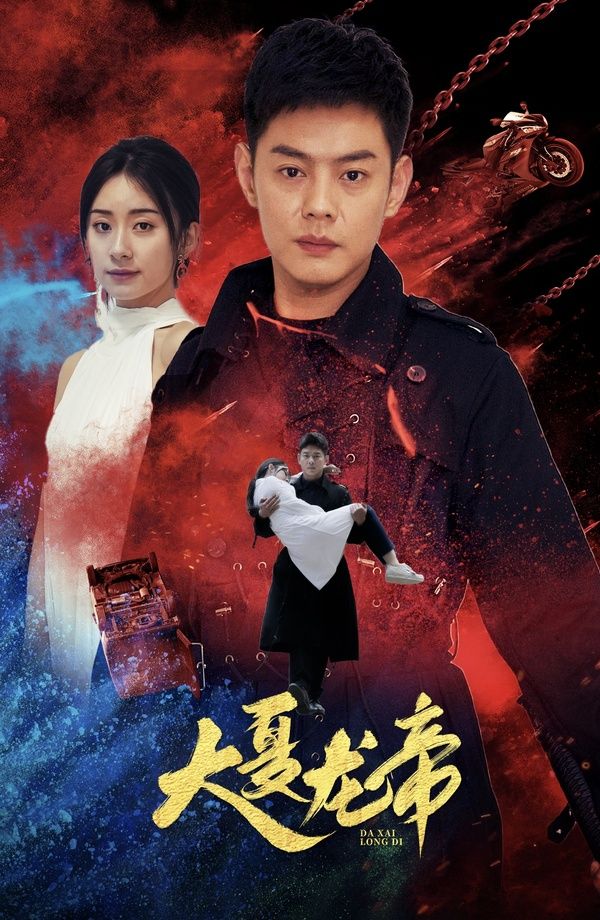 大夏龙帝第一部 第41-60集