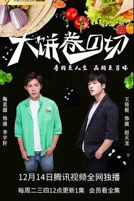 大饼卷一切 第6集