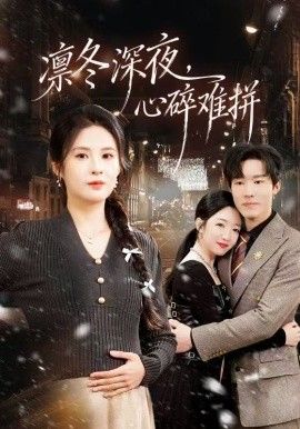 凛冬深夜，心碎难拼 全集完结(大结局)