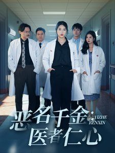 恶名千金医者仁心 第41-60集完结(大结局)