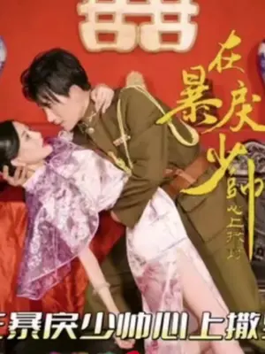 在暴戾少帅心上撒野 第5集