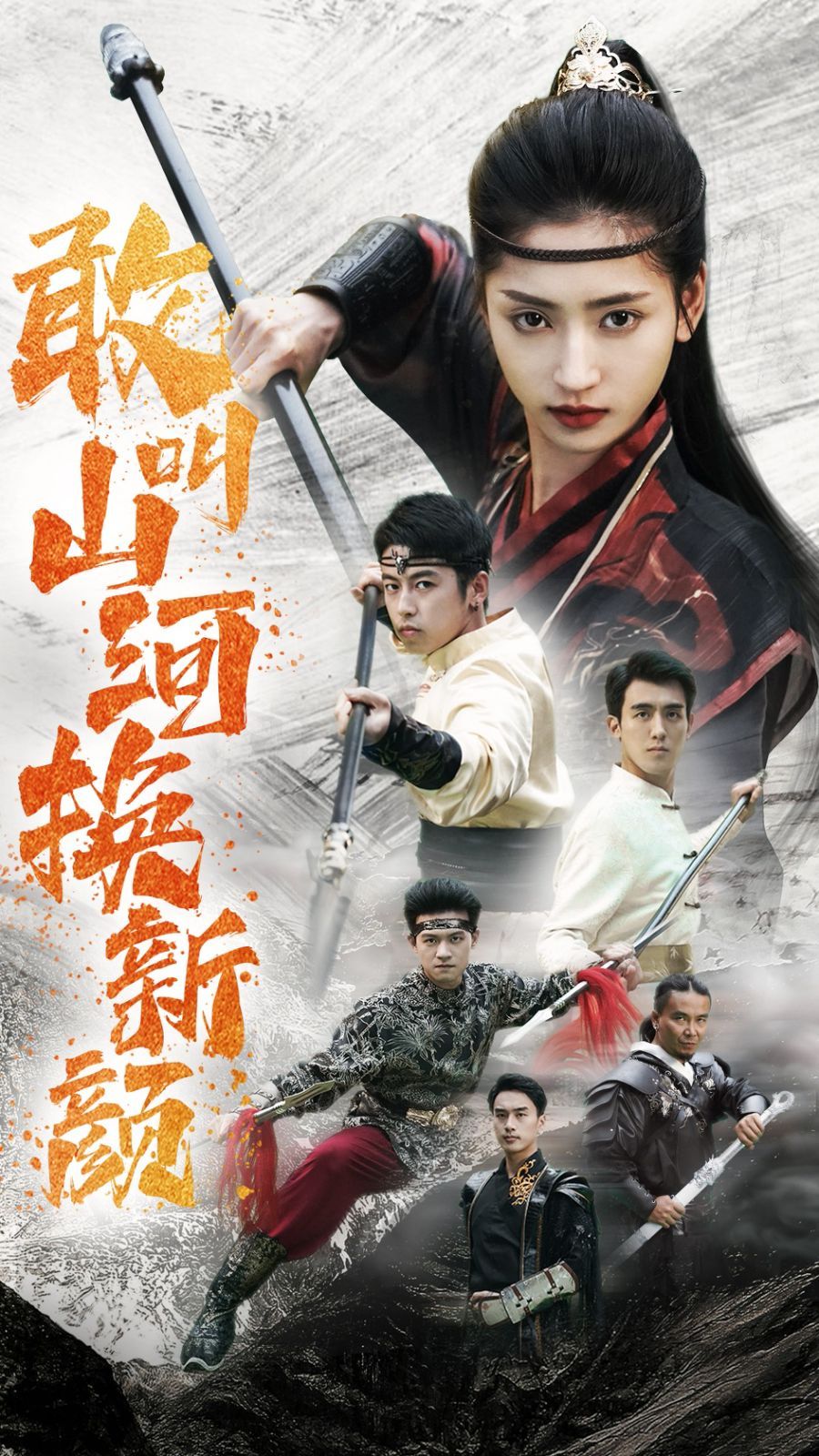 敢叫山河换新颜 第41-54集完结(大结局)