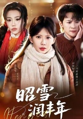 昭雪润丰年＆被丈夫的青梅污蔑后，我专治不服 全集完结(大结局)