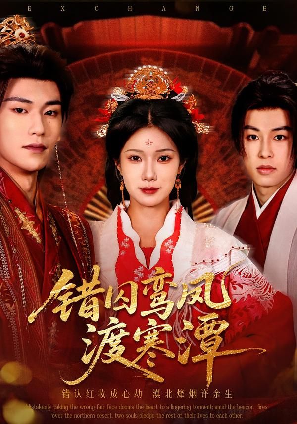 错囚鸾凤渡寒潭 全集完结(大结局)