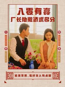 八零有喜厂长他撒娇求名分 第21-40集