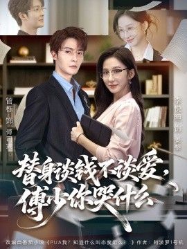 替身谈钱不谈爱，傅少你哭什么（别谈恋爱，姐只想搞事业） 全集完结(大结局)