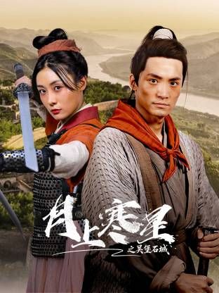 月上寒星之吴堡石城 第11集