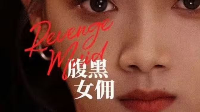 腹黑女佣 第21-40集