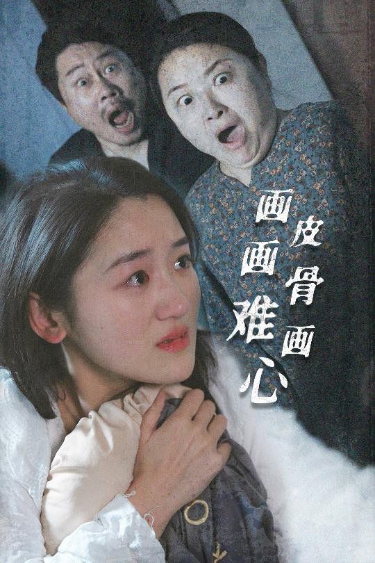 画皮画骨难画心 第21-30集完结(大结局)