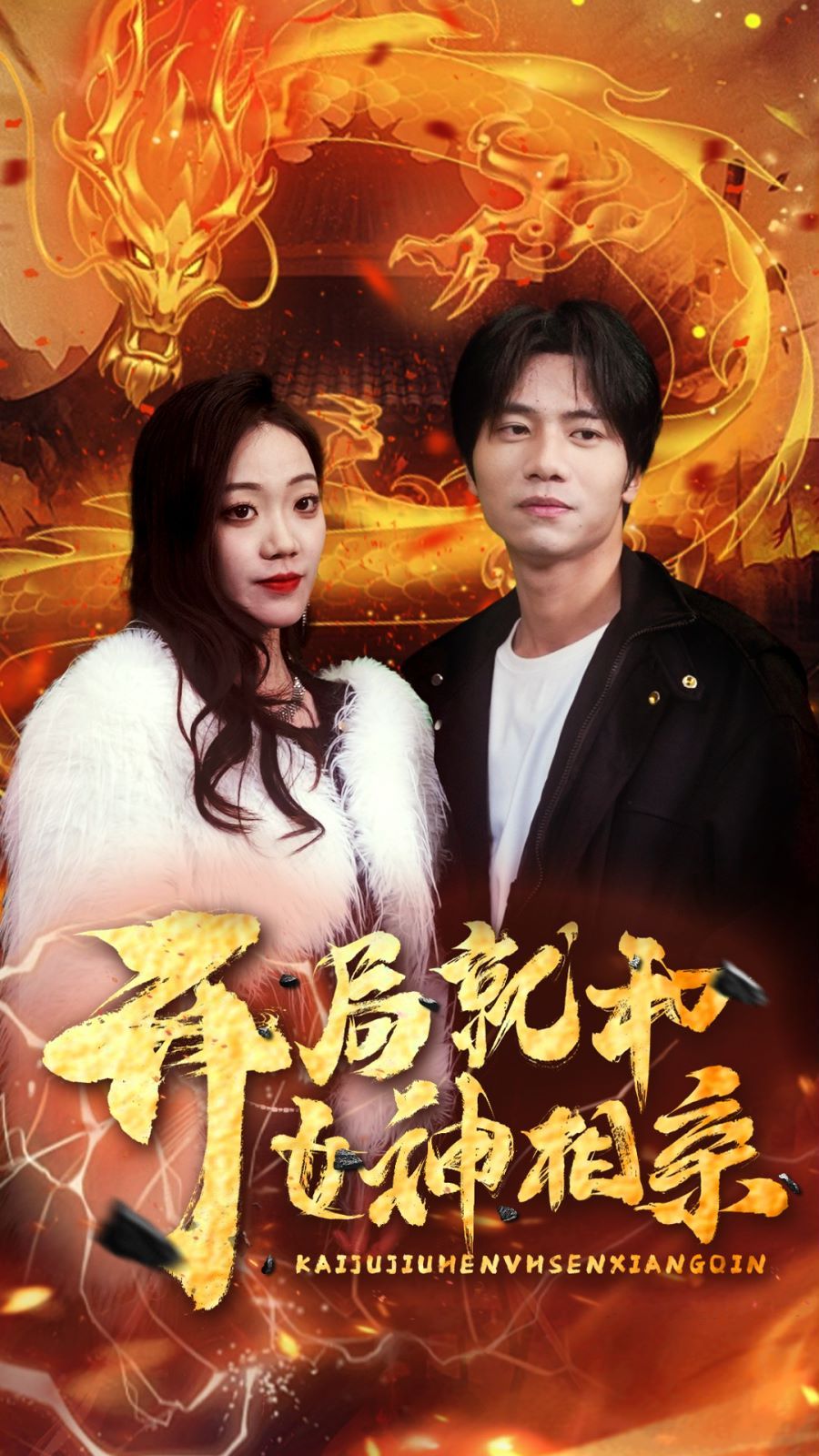 开局就和女神相亲 第81-96集完结(大结局)