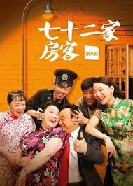 七十二家房客第七部 第105集