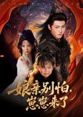 娘亲别怕崽崽来了 全集完结(大结局)