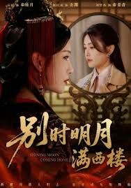 别时明月满西楼＆我寄愁心与明月 全集完结(大结局)