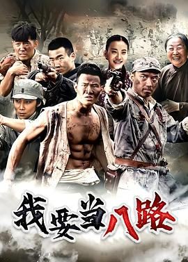 我要当八路 第3集