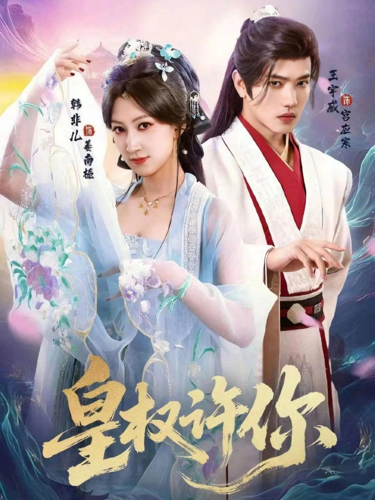 皇权许你 全集完结(大结局)