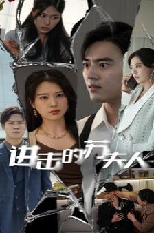 进击的苏夫人 第61-80集完结(大结局)