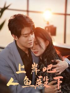 上岸吧人鱼殿下 第61-80集完结(大结局)