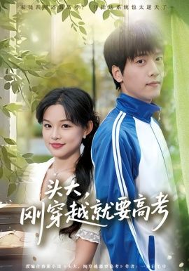 头大，刚穿越就要高考 全集(大结局)