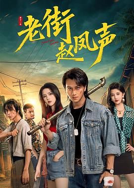 老街赵凤声 第22集