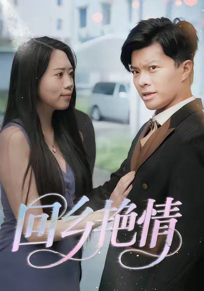 回乡yan情 全集完结(大结局)