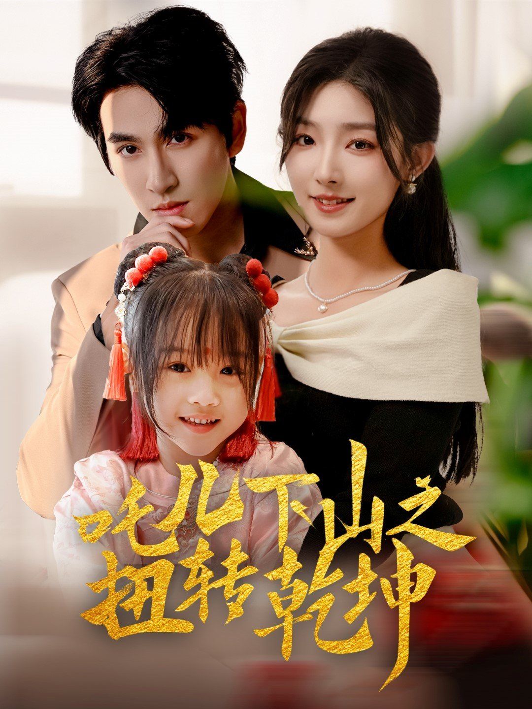 吒儿下山之扭转乾坤 第31-63集完结(大结局)