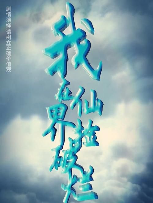 我在仙界捡破烂 第1-20集